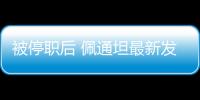 被停职后 佩通坦最新发声：向民众致歉 将继续为国家工作