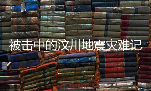 每年5月12日都值得回望