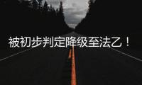 被初步判定降级至法乙
！队报谈里昂	：丰塞卡已开始带领球队训练