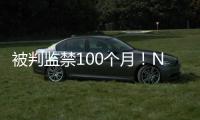 被判监禁100个月
！NBA为何屡陷桃色丑闻！