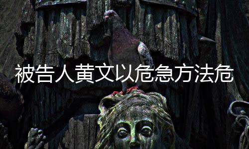 法庭遂作出上述判决