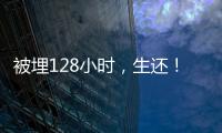 被埋128小时
，生还�！中国香港救援队成功救出三名被困者