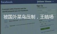 被国外菜鸟压制	，王皓场边骂醒林诗栋：清醒啊，打成这样还打什么