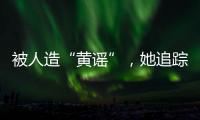 被人造“黄谣”�	，她追踪半年揪出作恶者竟是身边熟人