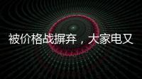 被价格战摒弃，大家电又将遭遇小家电阻击?