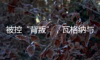 被控“背叛”，瓦格纳与俄罗斯军方矛盾大爆发