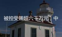 被控受贿超六千万元，中国石化天然气分公司原党委书记	、代表段彦修受审