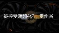 被控受贿超4亿，贵州省政协原副主席李再勇受贿
、滥用职权案一审开庭