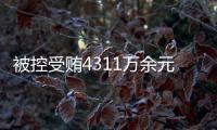 被控受贿4311万余元，国家烟草专卖局原局长凌成兴受审