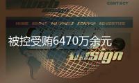 被控受贿6470万余元
，付忠伟受贿案一审开庭