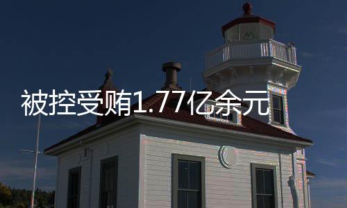 副行长张红力受贿案