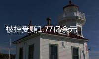 被控受贿1.77亿余元，工商银行原副行长张红力受审