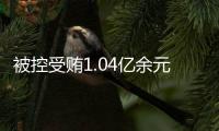 被控受贿1.04亿余元	，山西省委原副书记商黎光受贿案一审开庭
