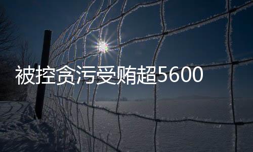 开庭检察机关出示了相关证据