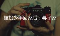被拐少年回家后
：寻子家庭
�，用书写填补空白