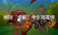 被指“虐猫”考生再落榜：遭大量网友举报，曾有人因此被退学