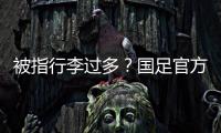 被指行李过多？国足官方回应：为此向公众介绍一些基本信息和常识
