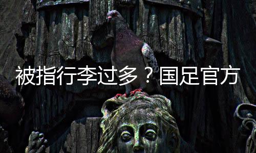 【中国足球队官方回应】近日
