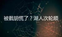 被截胡慌了？湖人次轮顺位从55直接飙升至36 选中阿杜