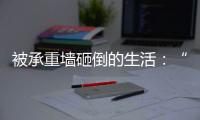 被承重墙砸倒的生活：“写一本书	，就叫《坑》”