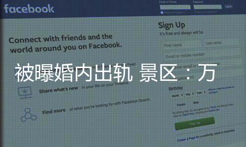 山蓝与女粉丝发生不正当关系