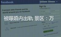 被曝婚内出轨 景区
：万岁山蓝狐狸已被辞退