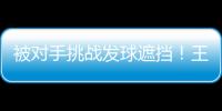 被对手挑战发球遮挡！王楚钦发威�
：4