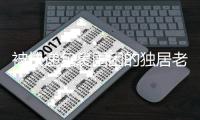 被快递包裹围困的独居老人，在养老院去世