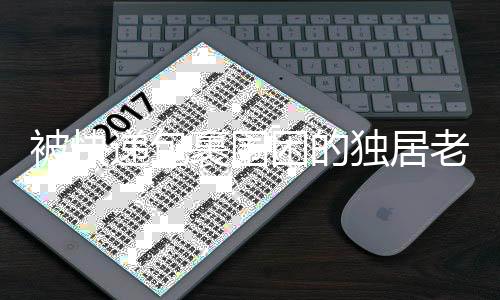 蜷在其中与蟑螂和老鼠抢地盘