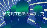 被问到在巴萨的未来�，克里斯滕森保持沉默