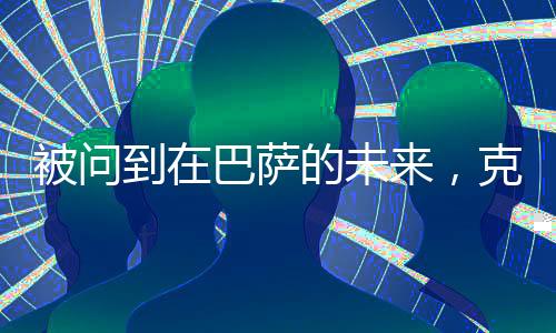 被问保持他对此保持沉默