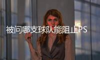 被问哪支球队能阻止PSG这样踢球，恩里克：孩子会厌倦玩耍吗