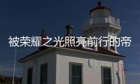被荣耀之光照亮前行的帝卡斯
，再创佳绩!