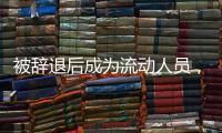被辞退后成为流动人员�，人事档案如何处理
？人社部解答