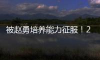 被赵勇培养能力征服！2小将引副攻蜕变，董禹含成三四局破局点！