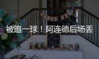 被追一球！阿连德后场丢球，卡尔