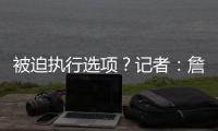 被迫执行选项
？记者	
：詹姆斯不要求续约和想续约没成功是两码事