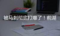 被马刺彻底打爆了
！前湖人首轮秀估计在76人也快混不下去了	？