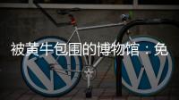 被黄牛包围的博物馆：免费预约标价50元�，三星堆门票翻倍卖