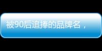 被90后追捧的品牌名，背后都是深深的套路…