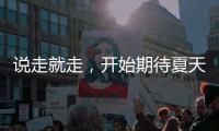 说走就走
，开始期待夏天了！69个航点	！3月30日起珠海机场执行夏航季航班时刻
