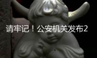 请牢记！公安机关发布20个防诈关键词