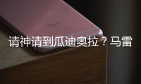 请神请到瓜迪奥拉
？马雷斯卡战术√
，中场绞杀+铁血防守掀翻巴黎