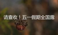 请查收
！五一假期全国露营天气指数地图出炉