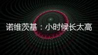 诺维茨基：小时候长太高并不有趣 以前喜欢打网球&后面迷上了篮球