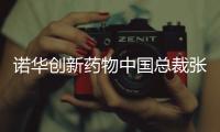 诺华创新药物中国总裁张颖：“如何让创新药下沉县域市场，国家和药企都面临挑战”