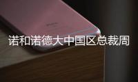 诺和诺德大中国区总裁周霞萍
：创新是生物制药企业的“生命线”