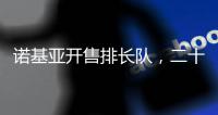 诺基亚开售排长队
，二十多年前的老年机要卷土重来了？