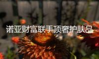 诺亚财富联手顶奢护肤品牌HR赫莲娜，即将推出定制尊享礼遇