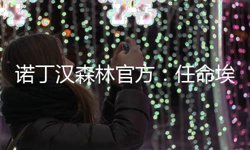 诺丁汉森林官方宣布